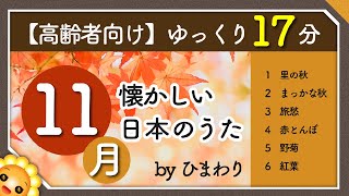 【11月/秋】高齢者向け 懐かしい日本のうたメドレー🍁（途中広告なし）ゆっくりで一緒に歌いやすい　byひまわり｜里の秋/まっかな秋/旅愁/赤とんぼ/野菊/紅葉