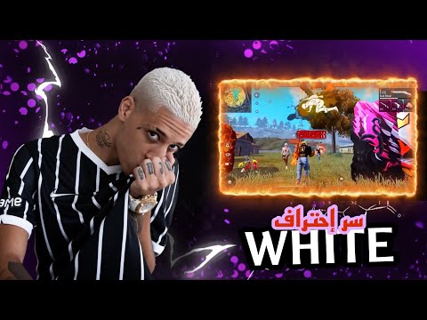 كيف تصير مثل WHITE 444 🤯 سر إعدادات الهيدشوت