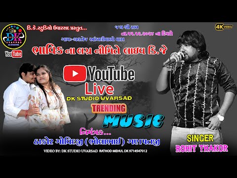 🔴LIVE ROHIT THAKOR LIVE DJ THALTEJ