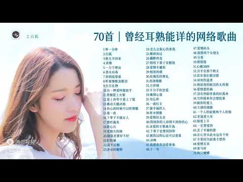 70首曾经耳熟能详的网络歌曲，伤心的时候可以听情歌     #网络歌曲 #经典情歌 #伤心情歌 #8090後