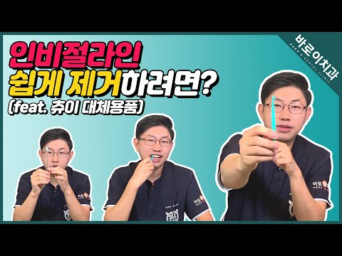 [바로이치과] 인비절라인 쉽게 제거하는 제품 리뷰