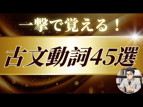 【大学入試最頻出】古文動詞45選を一瞬で覚える動画