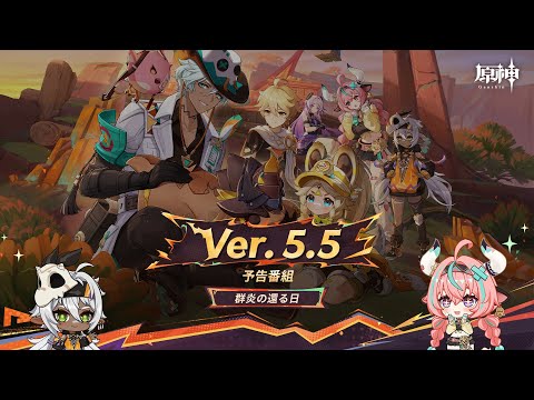 Ver.5.5「群炎の還る日」予告番組