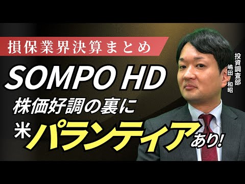 【損保業界決算】SOMPO株価好調の裏にパランティア？〈兜町オンラインセミナー〉