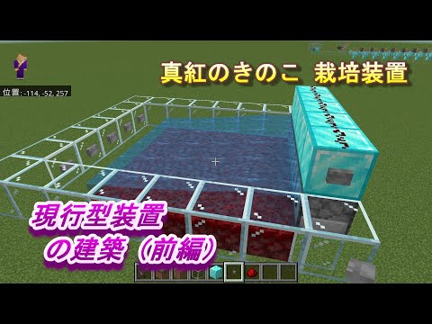 【マインクラフト統合版１５１】真紅のきのこ 栽培装置 現行型建築（前編）