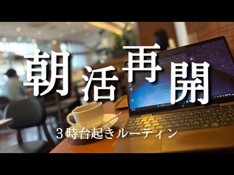 【３時台起き】環境変わりすぎた。朝活ガチ社会人の平日ルーティン