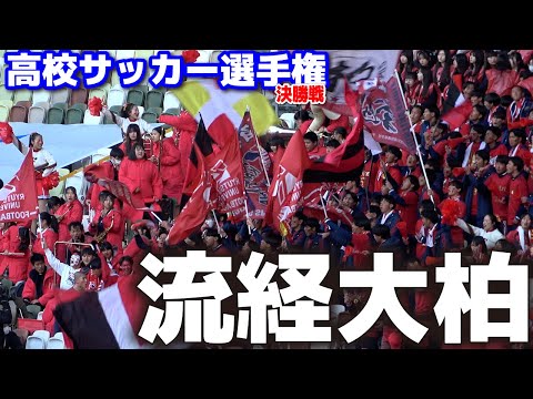 流経大柏 応援メドレー　　【高校サッカー選手権　決勝　流経大柏 vs 前橋育英 】　　2025.1.13　サッカー応援　ブラバン応援