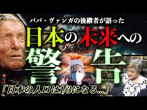 世界最強の予言者が日本へ警告。ババ・ヴァンガも認めた能力者とは？