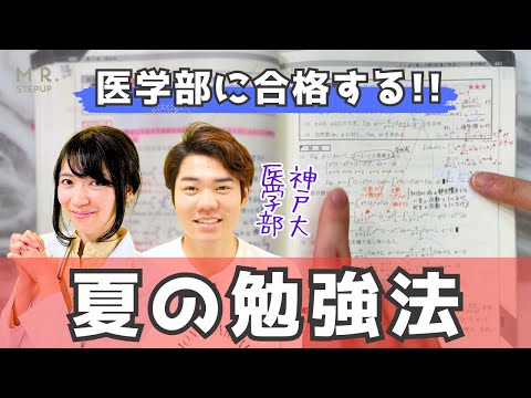 国立医学部に合格した卒塾生が夏にしていた勉強法とは？｜神戸大医学部生もりぞーに当時の様子を聞いてみた