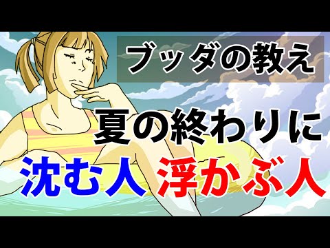 夏休み明けの沈んだ心を解消するブッダの教え