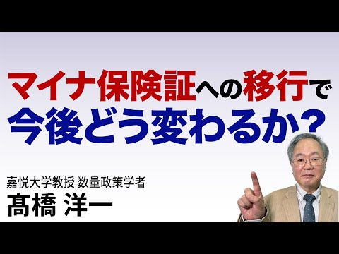 髙橋洋一 マイナ保険証への移行で今後どう変わるか？ #高橋洋一 #髙橋洋一