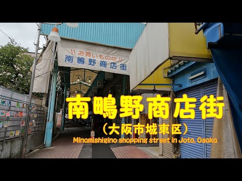 【 ４K動画　南鴫野商店街を歩く （大阪市城東区） 】昭和の香りが残る小さな商店街。城東幼稚園側から、JR鴫野駅まで。2022年9月撮影。