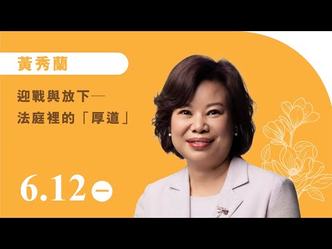 黃秀蘭《迎戰與放下-法庭裡的「厚道」》線上直播｜佛光山惠中寺 2023「未來與希望」系列講座