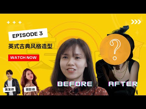 Makeover Episode 3【Ep 3 美Over : Annabelle Chai Personal Branding by RedlipsCreative 个人形象改造摄影化妆发型服装】