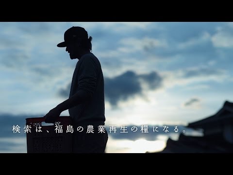 Search for 3.11 検索は応援になる 【2016年 福島県篇】