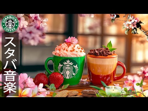 勉強 集中 音楽スタバ️🌸春 bgm の調べ🍓3月のおすすめカフェジャズ🎼Refresh Bossa Nova JAZZ Starbucks - リラックスして、楽しい木曜日を始めよう！