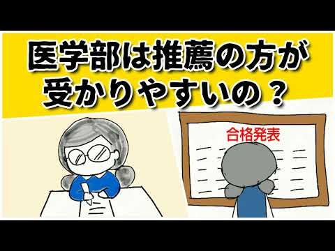 医学部は一般入試ではもう入れない？推薦の方が入りやすいの？ #鈴木さんちの貧しい教育 #医学部受験