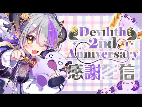 【Devilith 2nd Anniversary】感謝配信！FA、SC、メンシップ読み💜【Devilith Violustre】