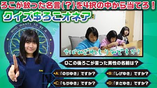 過去にろこが動画内で放った名言（？）を4択の中から当てろ！クイズ＄ろこオネア