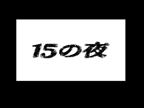 15の夜/尾崎豊 - Covered by カンザキイオリ