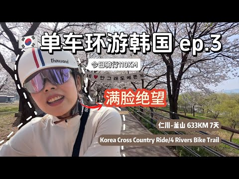 【单车环游韩国Ep.03】跨越110公里体验韩国乡村风情！骑行的尽头是吃韩牛🐮？？｜Korea Cross Country Ride | 4 Rivers Bike Trail