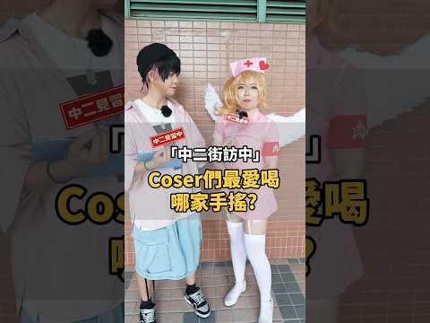 想不到吧？Coser竟然都愛喝⋯⋯【 #中二街訪中 #326 】