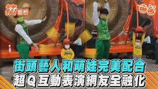 街頭藝人和萌娃完美配合　超Ｑ互動表演網友全融化｜TVBS新聞｜擠看看