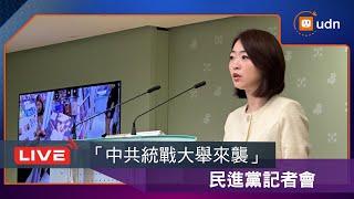 【LIVE】0314民進黨「中共統戰大舉來襲，藍白『飼鳥鼠，咬布袋』？」記者會