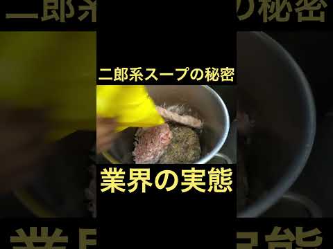 二郎系ラーメンのスープの仕込み  #shorts