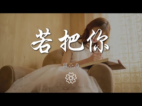 留小雨 - 若把你『若把你比作歌 絕弦的美』【動態歌詞Lyrics】