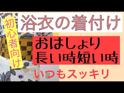 ⑫【初心者向け】　浴衣の着付け　おはしょりが長い時　短い時　どうする？