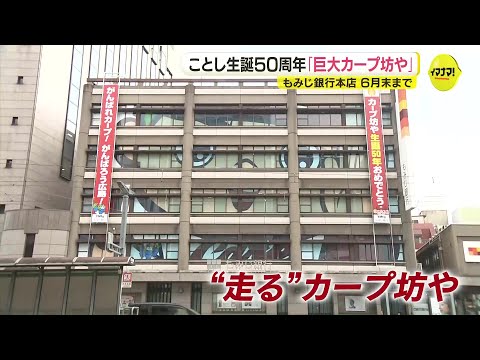 今年で生誕50周年「巨大カープ坊や」街中のビル窓に”走るカープ坊や”出現　地元銀行がパネルでお祝い