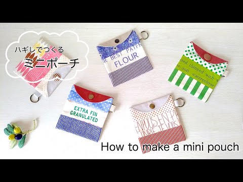 ハギレでつくるミニポーチのつくり方／How to make a mini pouch／ハギレをパッチワーク／スクラップ布でつくる小物入れ／Pouch made from scrap cloth