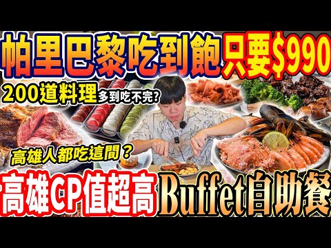 【高雄在地人最愛帕里巴黎吃到飽】$990超過200道料理自助Buffet吃到飽！能與海港/饗食齊名？高雄最強的飯店甜點櫃！2024高雄吃到飽！大胃王｜吃播｜mukbang｜高雄｜Eating show