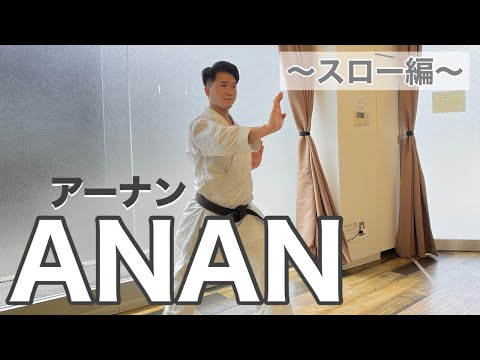 【超基本】見て学ぶ空手の形：アーナン（ANAN）