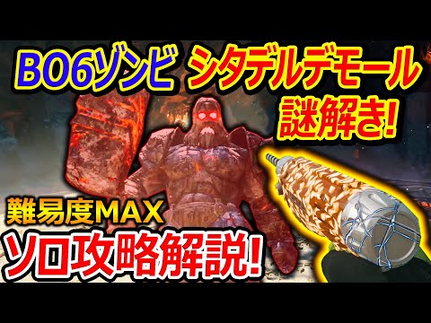 【CoD:BO6】BO6ゾンビ全謎解きシタデル デ モールをソロで攻略解説!!『ボス最強のガーティアンをドリルで倒せる!?』【実況者ジャンヌ】