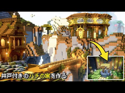 【マイクラ】ハチが快適に住めるおしゃれな養蜂場を作る【Minecraft,マインクラフト,マイクラ建築】