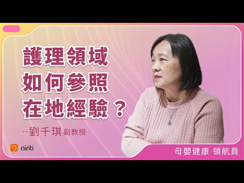 專訪精華 #3 | 護理領域為什麼也需要看中文文獻？ ft. 劉千琪老師 | 看見臺灣專訪計畫