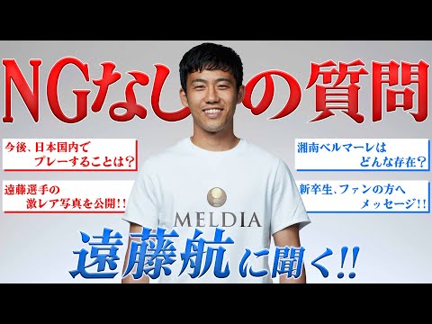 【注目】日本を代表するサッカー選手『遠藤航選手』がNGなしの質問に答える！！新卒生、ファンの方へメッセージもあり！！【MELDIA × 遠藤航】