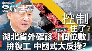 湖北省外確診「個位數」 拚復工 中國式大反撲？-李四端的雲端世界