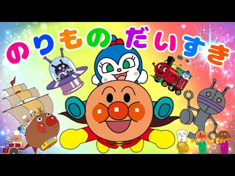 【のりものだいすき】アンパンマンバージョン⭐︎みんなでうたおう⭐︎演奏ジャムバンドオーケストラ✳︎いろんな仲間に乗せてもらうよ！たのしいおうた　アニメ　知育　キャラたくさん