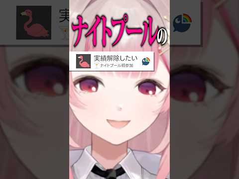 【杞憂】行ったこともないナイトプールでのナンパを妄想して勝手に盛り上がるVTuber #shorts #にじさんじ #VTuber