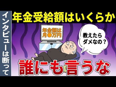 【老後資金】年金受給額を絶対人に言ってはいけない理由【貯金/年金/退職金】