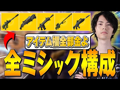 シーズン2の『ミシック武器だけ』でアイテム欄全部埋めて見たｗｗ【フォートナイト/Fortnite】