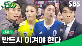 [선공개 1] FC탑걸 VS FC불나비, G리그 전패 탈출을 위한 탑걸의 승부수 '김보경 시프트' | 골 때리는 그녀들 | SBS