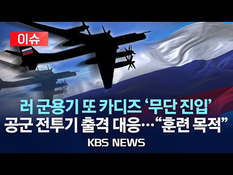 [이슈] 러시아 군용기 KADIZ 진입 후 이탈…"훈련 목적"/2025년 3월 15일(토)/KBS