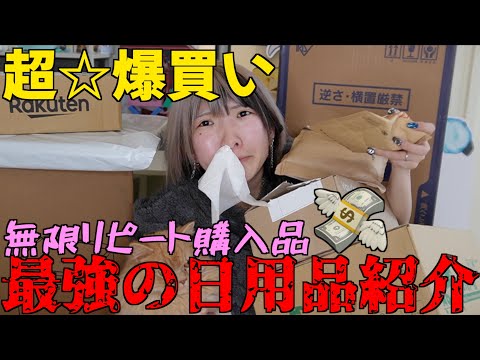 【買いすぎた】何回も買ってるアレやコレやを爆買いして大紹介！！これ買っとけば間違いない！！【破産】