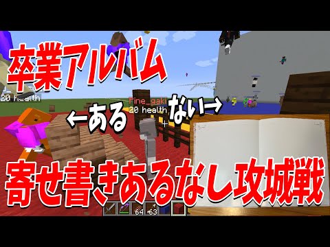 卒業アルバムのメッセージ あるやつvsないやつを戦わせてみた攻城戦 - マインクラフト【KUN】