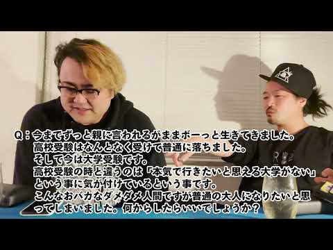 【人生相談】今までずっと親に言われるがままボーっと生きてきました。高校受験は普通に落ちて今度は大学受験です。普通の大人になるには何からしたらいいでしょうか＋他1本【けいたんとしくに】