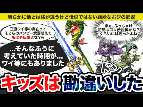 【歴代ドラクエ】初見プレイの時伝説の装備と勘違いした武器をゆっくり解説